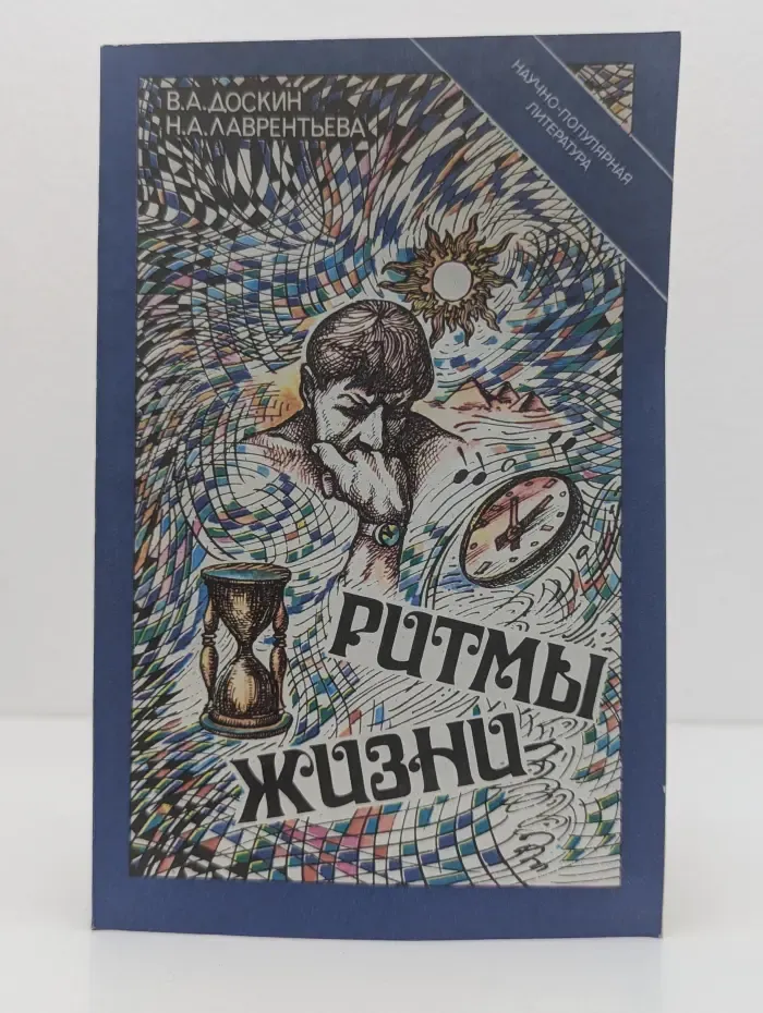 Научно-популярная медицинская литература. Ритмы жизни