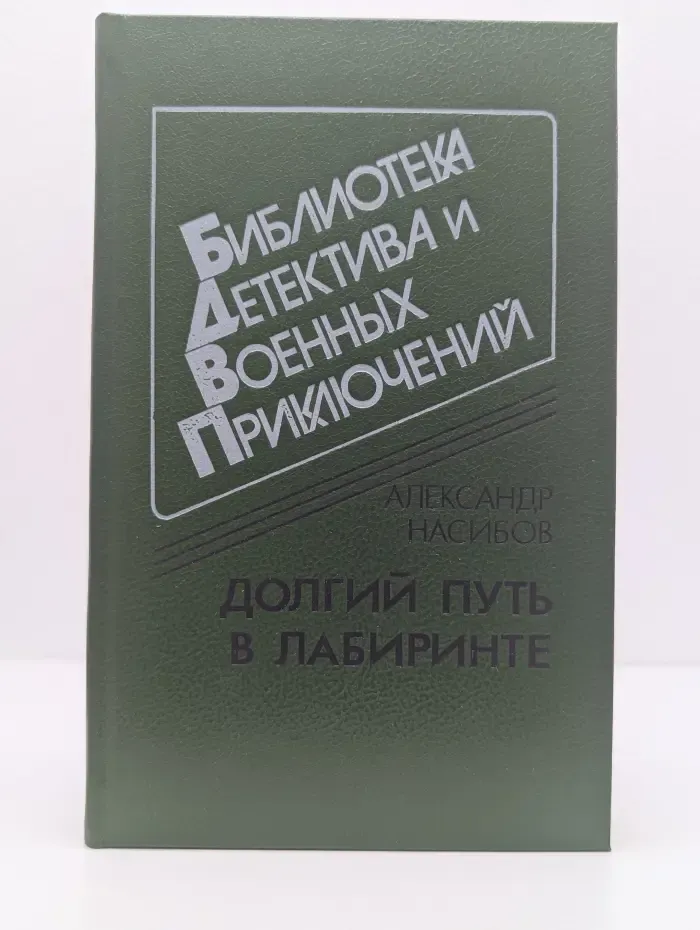 Библиотека детектива и военных приключений. Том 10. Долгий путь в лабиринте