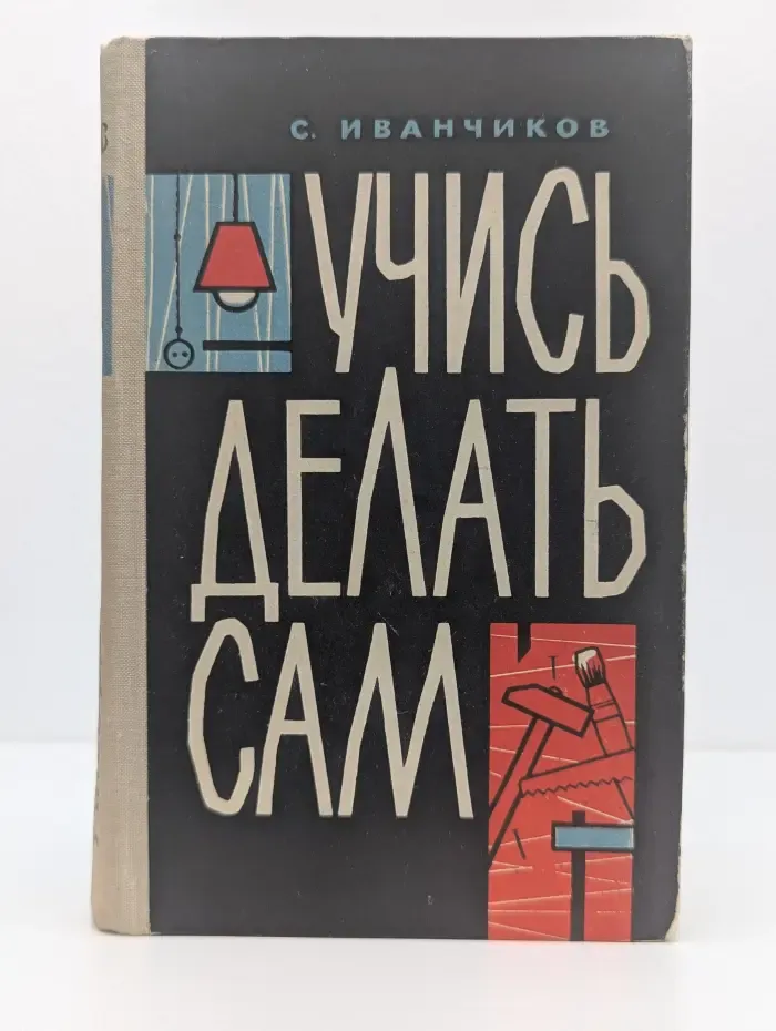 Учись делать сам