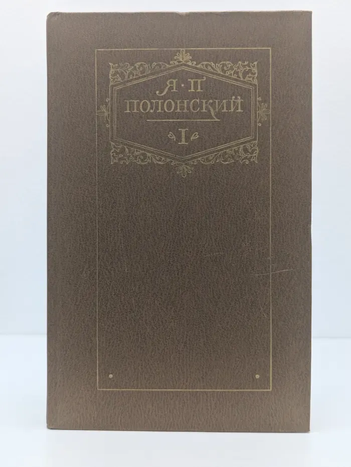 Яков Полонский. Сочинения. Том 1. Стихотворения и поэмы