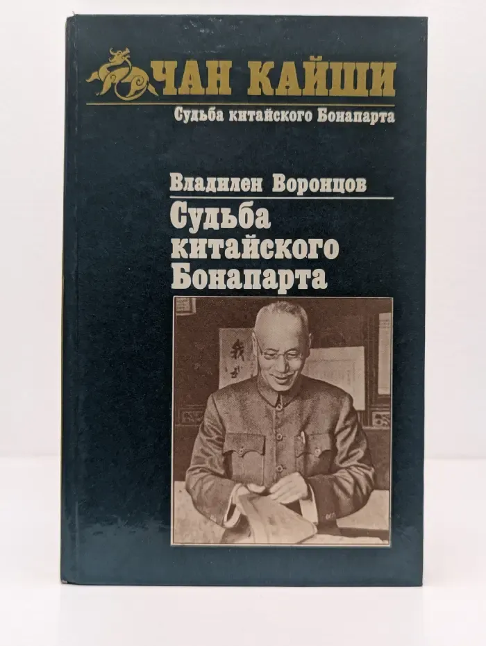 Судьба китайского Бонапарта