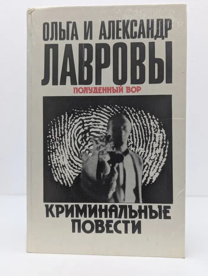 Полуденный вор. Криминальные повести