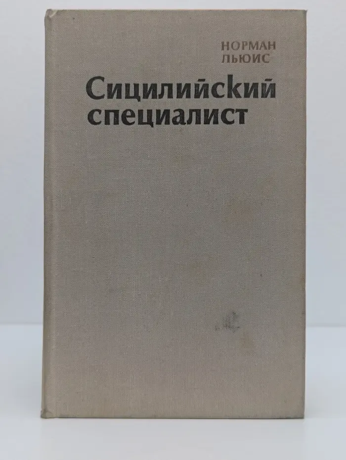 Сицилийский специалист