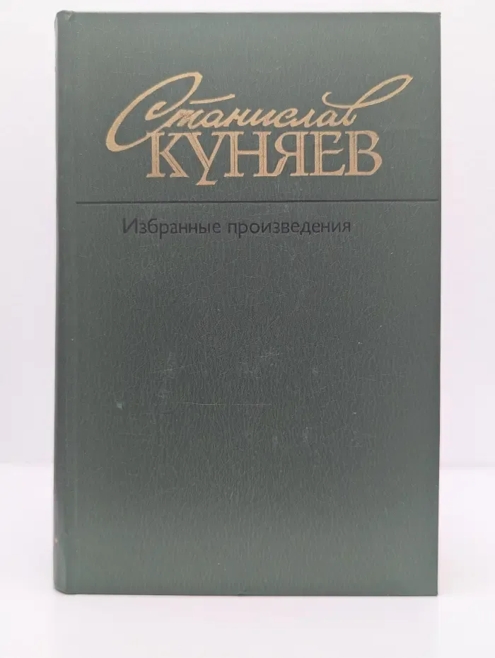 Станислав Куняев. Избранные произведения в 2 томах. Том 1