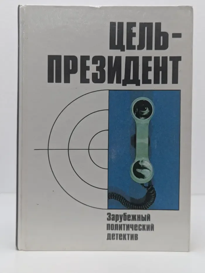 Цель - президент. Зарубежный политический детектив