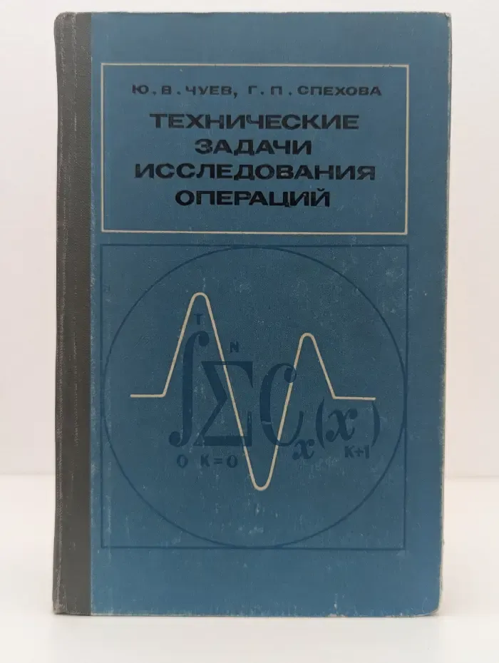 Технические задачи исследования операций