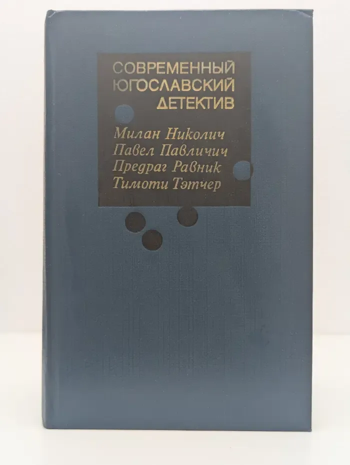 Современный югославский детектив