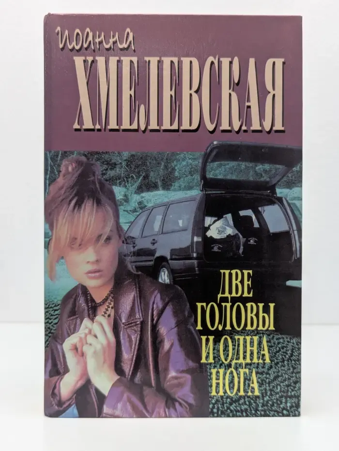 Две головы и одна нога