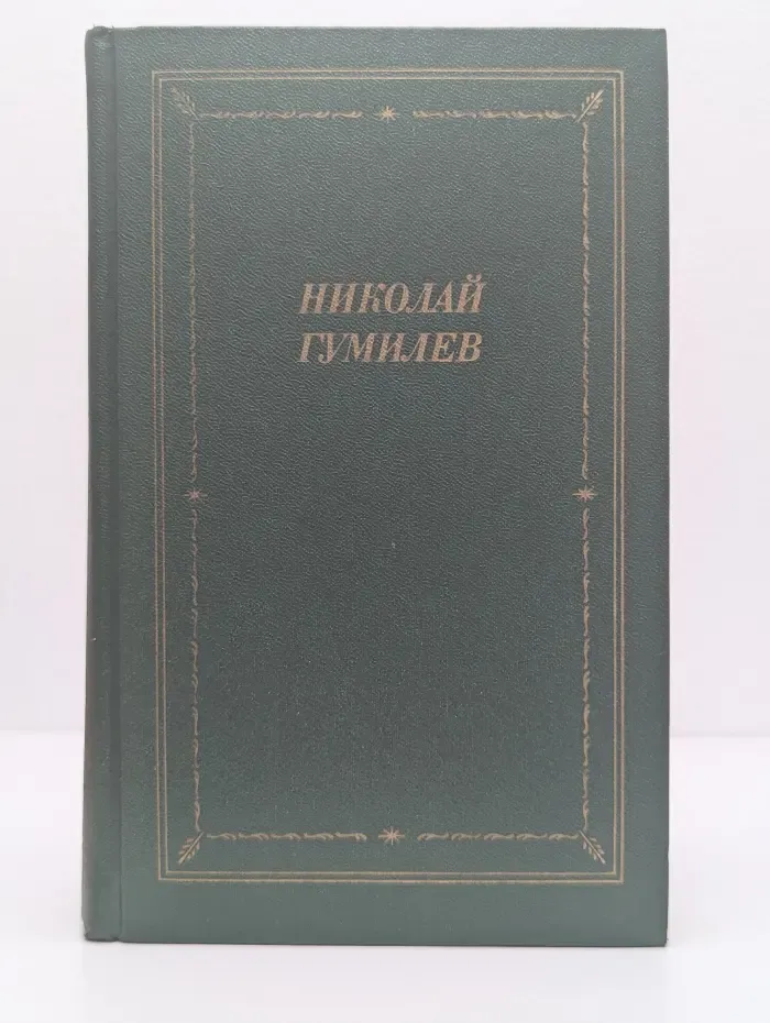 Николай Гумилев. Стихотворения и поэмы