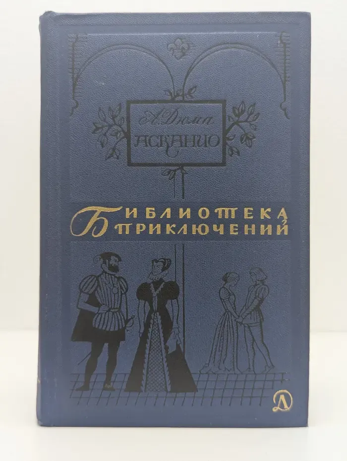 Библиотека приключений в 20 томах. Том 2. Асканио