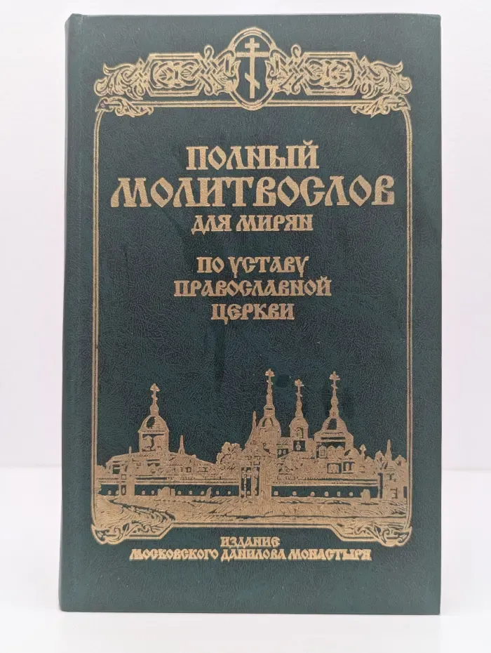 Полный молитвослов для мирян по уставу Православной Церкви