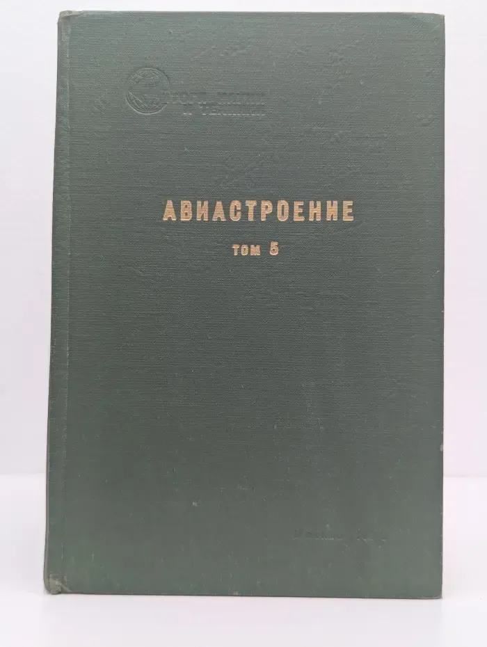 Итоги науки и техники. Авиастроение. Том 5