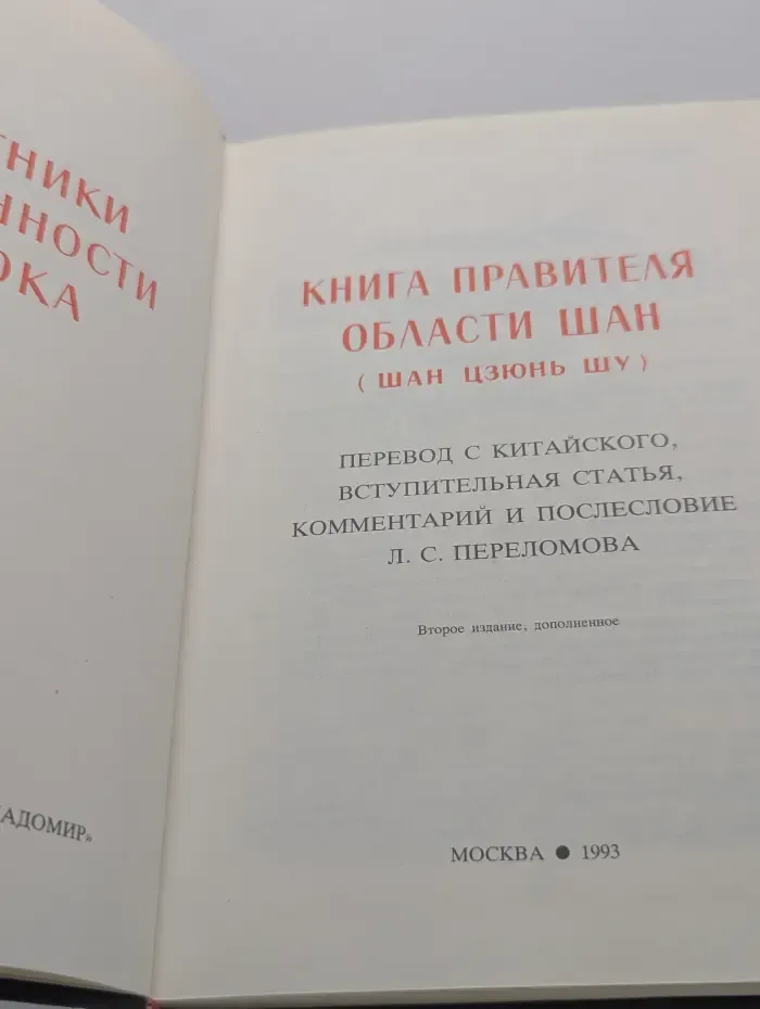 Памятники письменности Востока. Книга правителя области Шан. Шан Цзюнь Шу