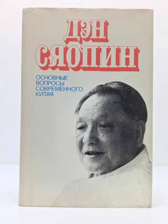 Основные вопросы современного Китая