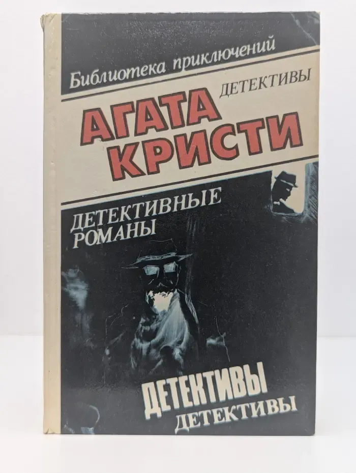 Агата Кристи. Избранные произведения. Том 9