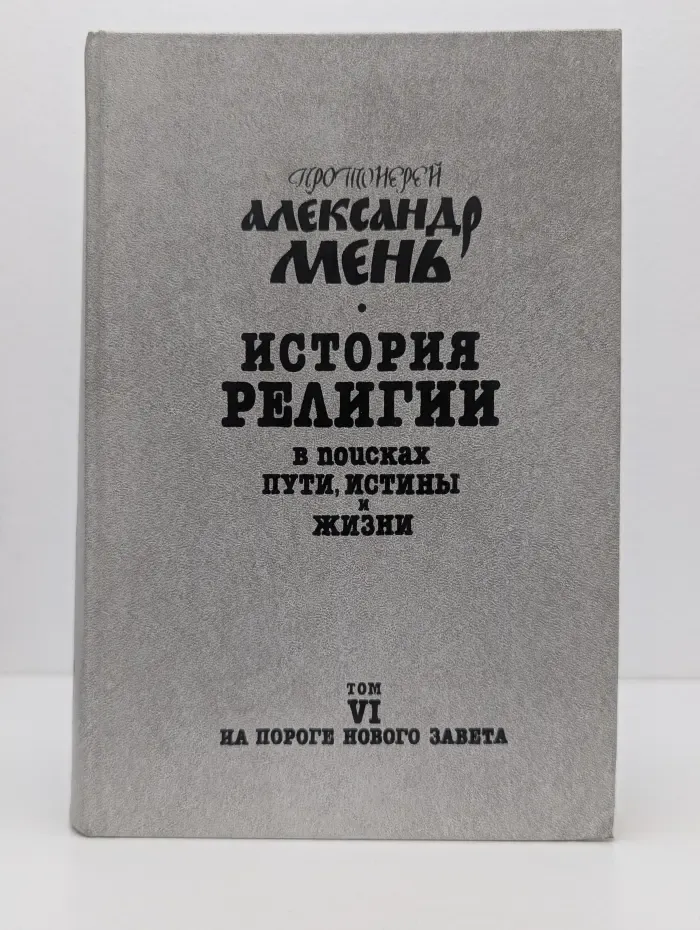 История религии. В поисках пути, истины и жизни. В 7 томах. Том 6. На пороге Нового Завета