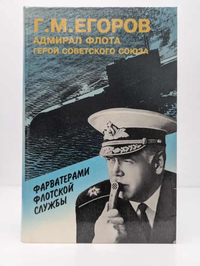 Фарватерами флотской службы