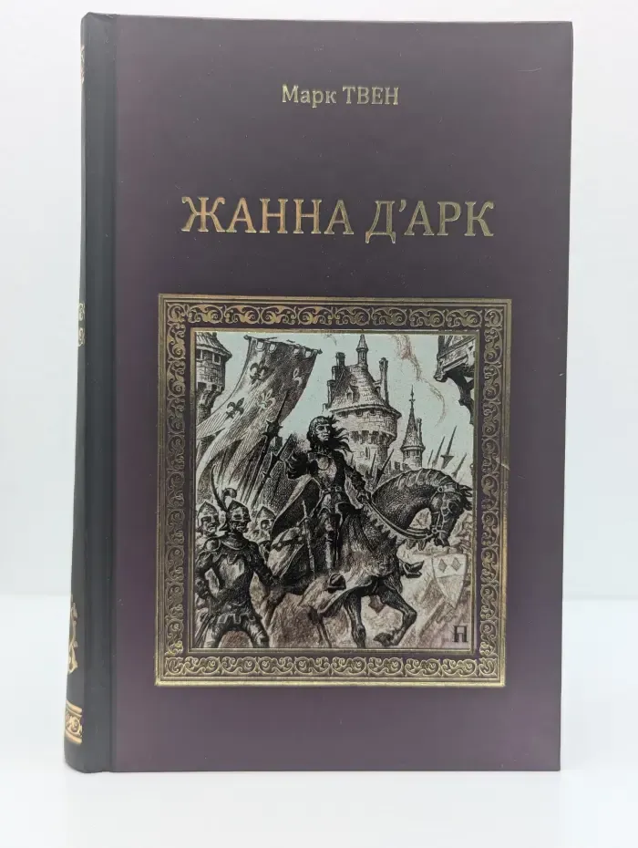 Серия исторических романов. Жанна д'Арк