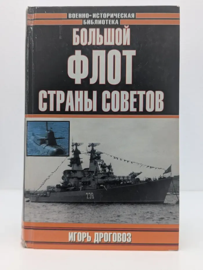 Военно-историческая библиотека. Большой флот страны Советов