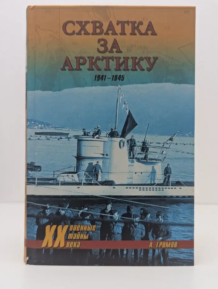 Военные тайны XX века. Схватка за Арктику. 1941-1945