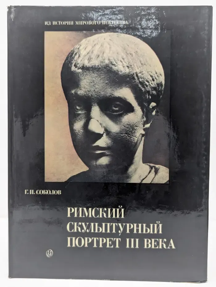 Из истории мирового искусства. Римский скульптурный портрет. III век