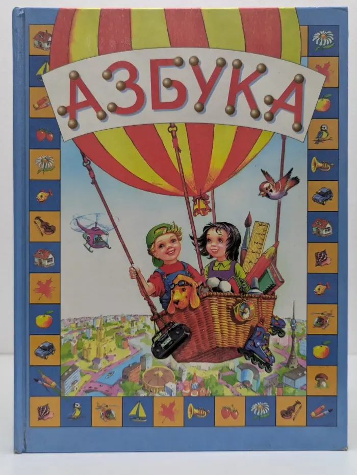 Азбука. Для подготовки детей к школе