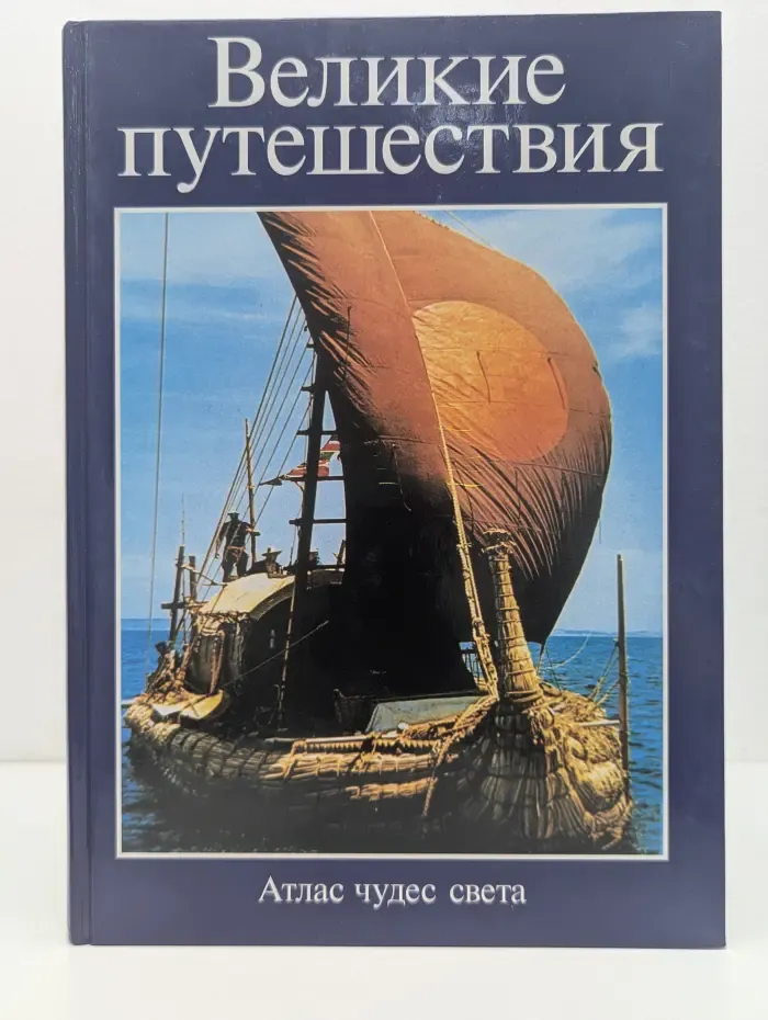 Атлас чудес света. Великие путешествия