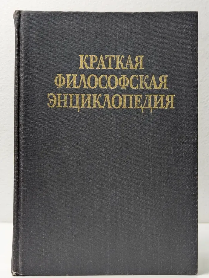 Краткая философская энциклопедия