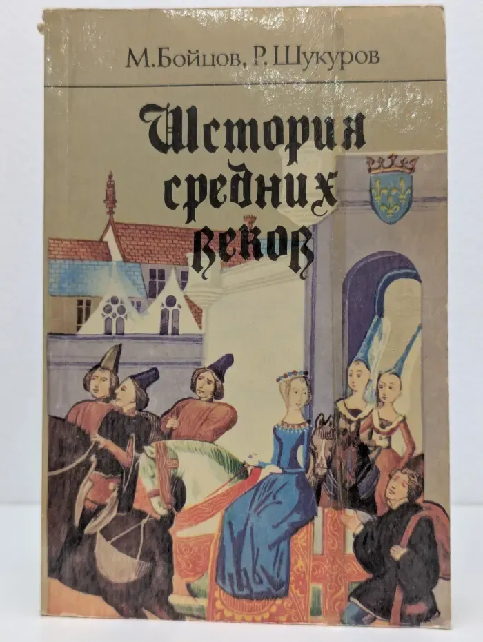 История средних веков. Часть 2
