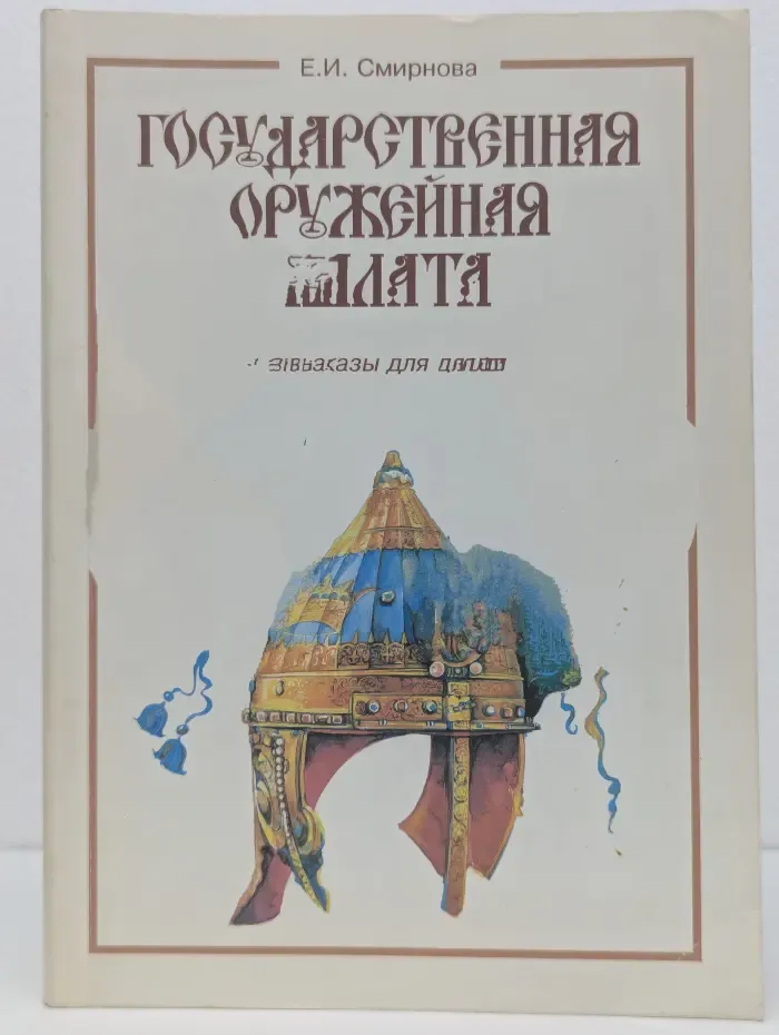 Государственная оружейная палата. Рассказы для детей