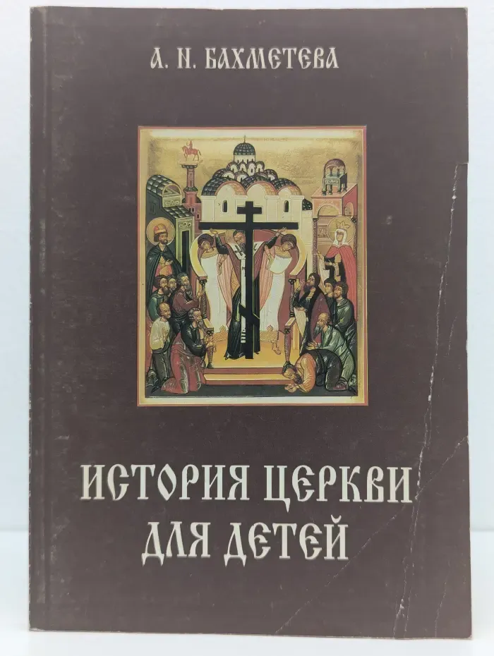 Рассказы из истории христианской церкви. В 2 частях. Часть 2