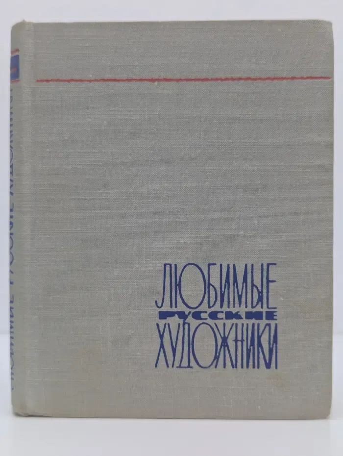 Любимые русские художники