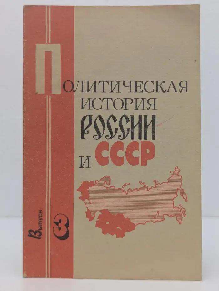 Политическая история России и СССР. Выпуск № 3