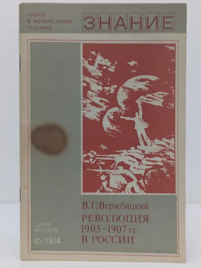 Знание. Выпуск № 10/1974. Революция 1905-1907 гг. в России