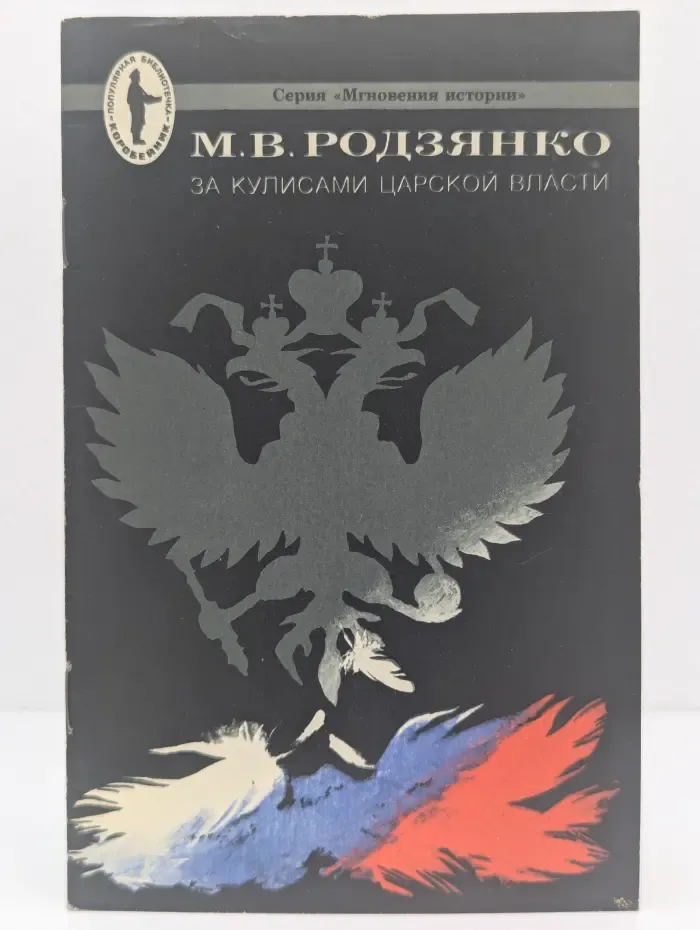 Мгновения истории. За кулисами царской власти