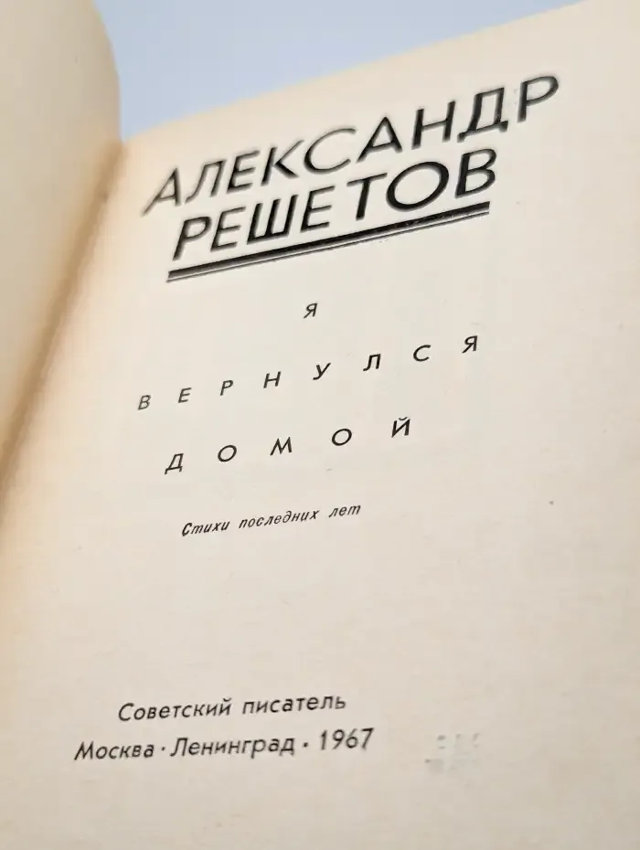 Я вернулся домой