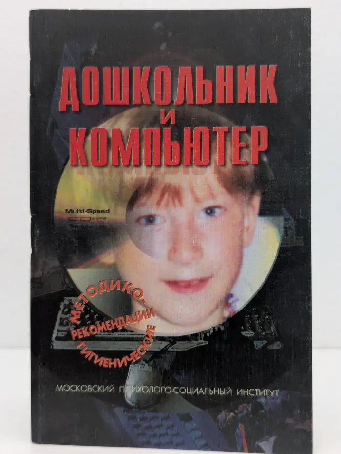 Дошкольник и компьютер