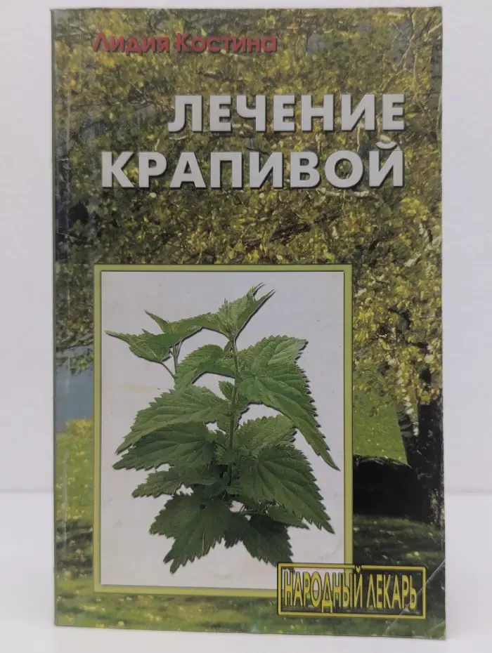 Народный лекарь. Лечение крапивой