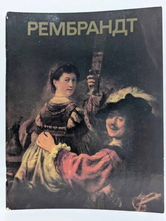 Рембрандт