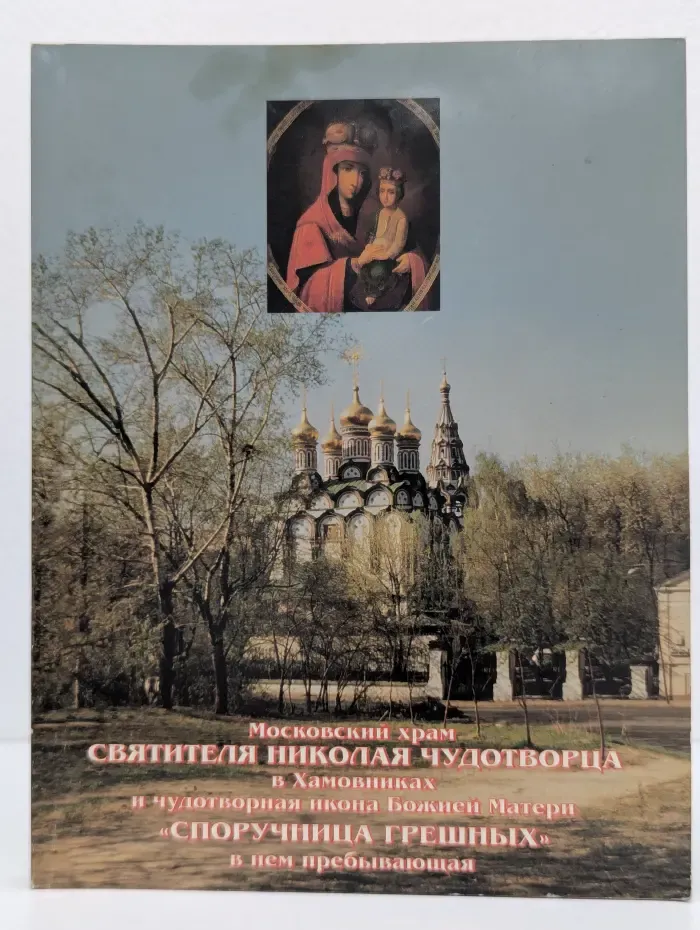 Московский храм Святителя Николая Чудотворца в Хамовниках и чудотворная икона Божией Матери "Споручница грешных" в нем пребывающая