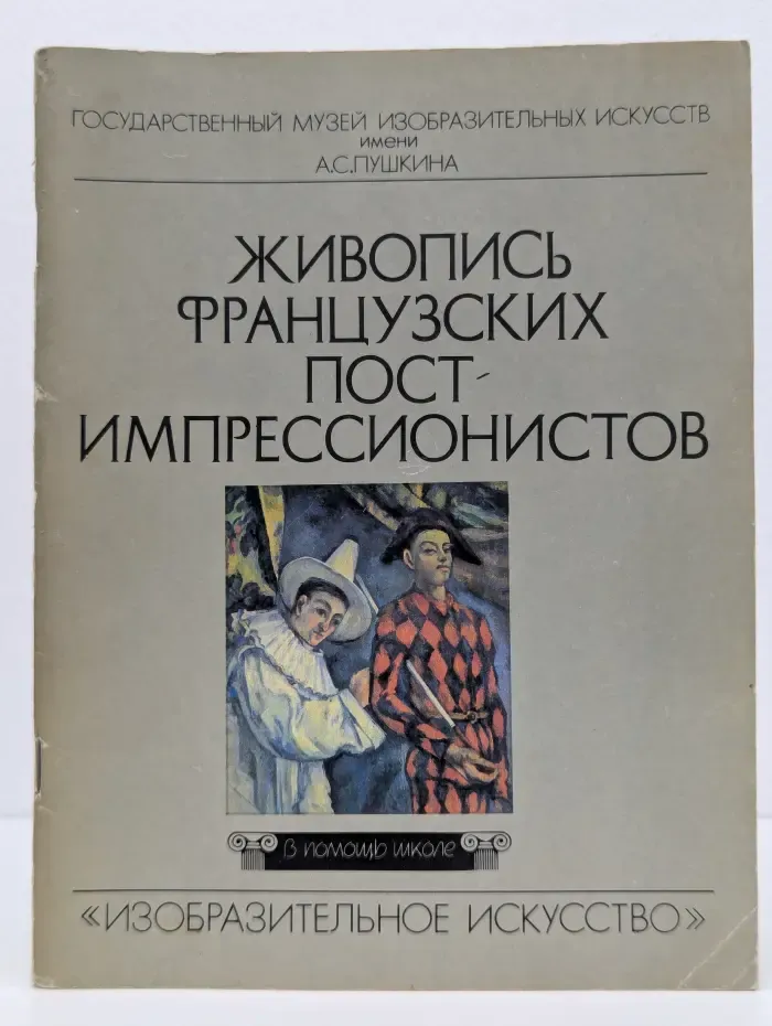 Живопись французских пост-импрессионистов