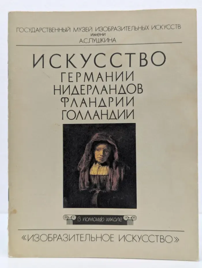 В помощь школе. Искусство Германии, Нидерландов, Фландрии, Голландии. XV-XVII век
