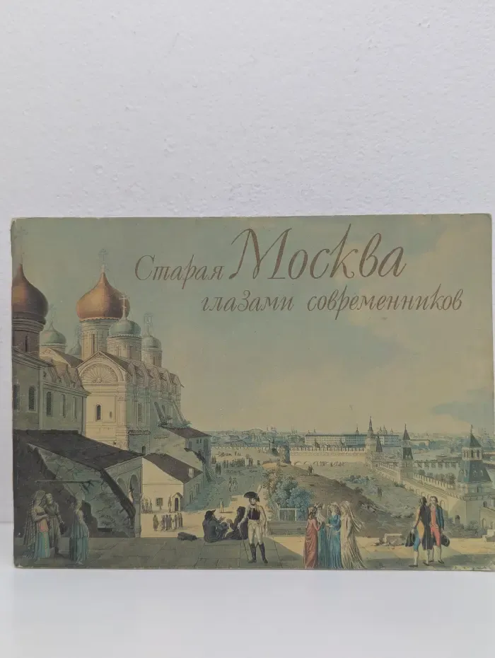 Старая Москва глазами современников