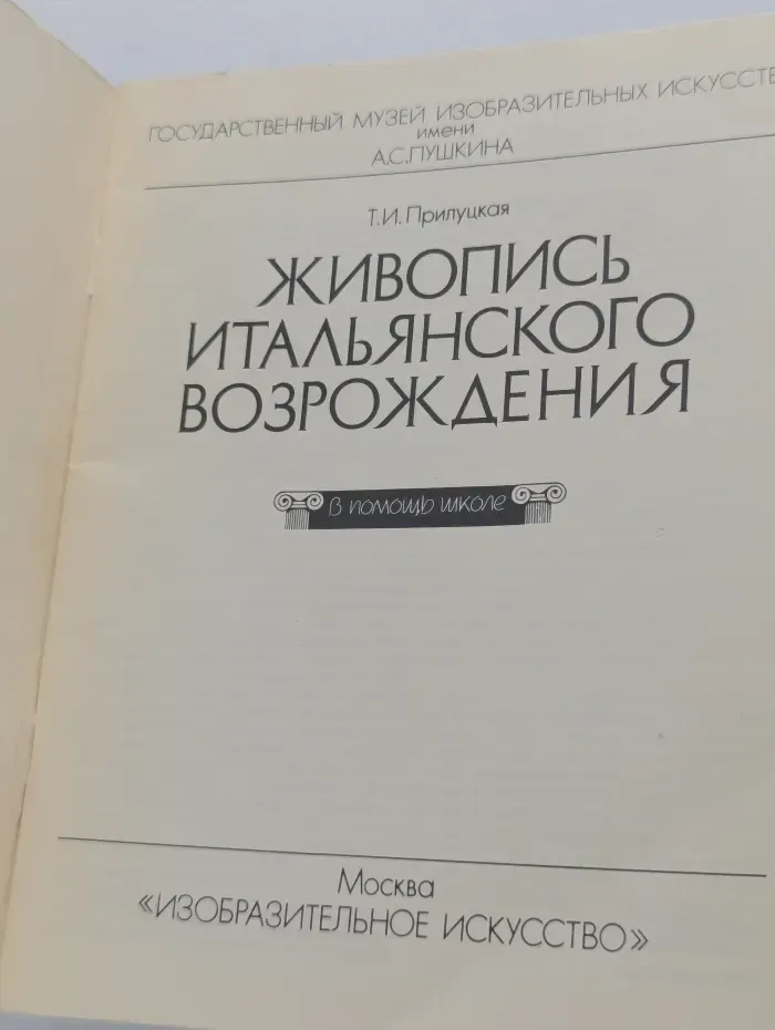 В помощь школе. Живопись итальянского Возрождения