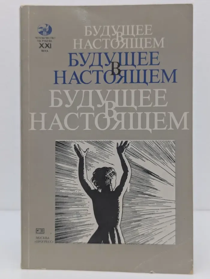 Будущее в настоящем