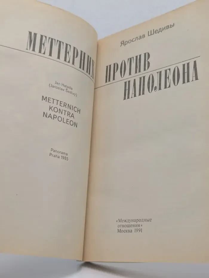 Меттерних против Наполеона