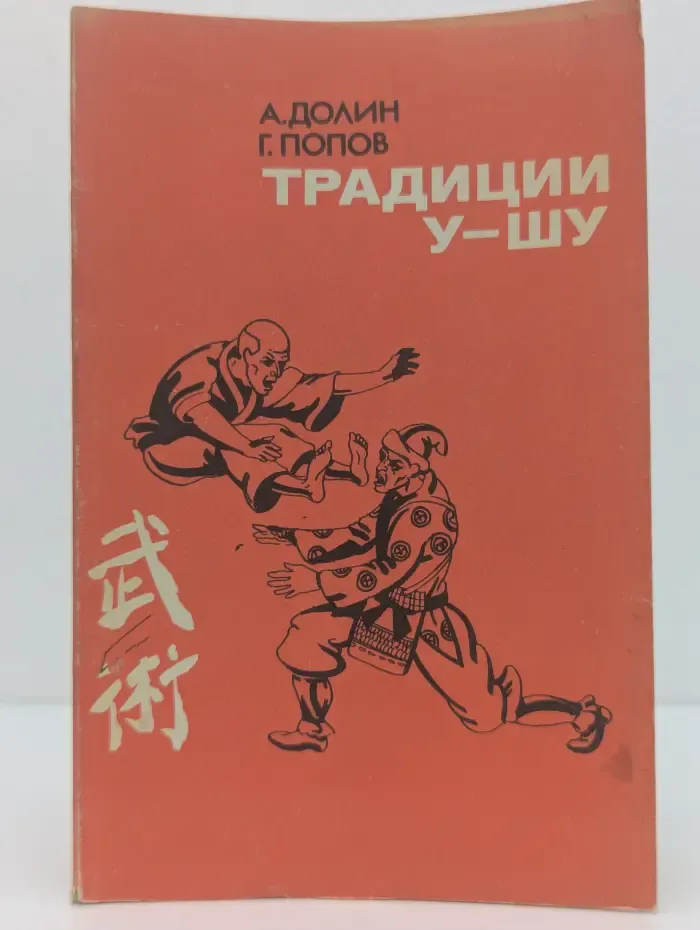 Традиции у-шу
