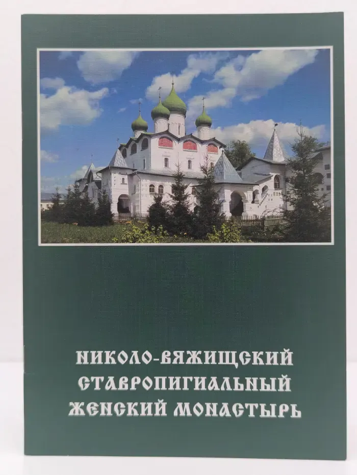 Николо-Вяжищский Ставропигиальный женский монастырь