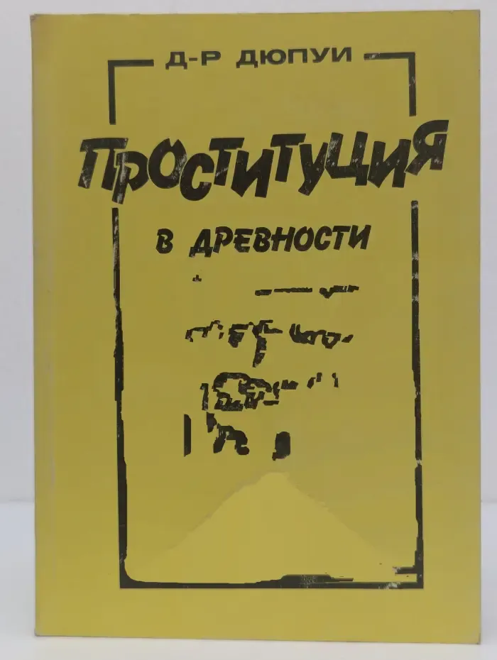 Проституция в древности и половые болезни