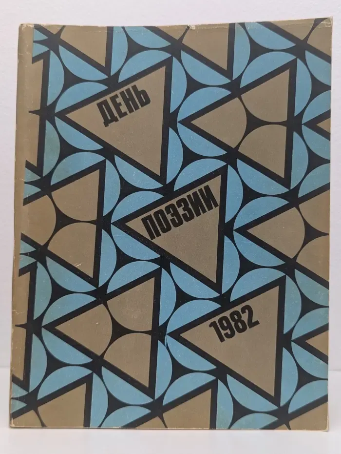 День поэзии 1982